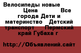 Велосипеды новые Lambordgini  › Цена ­ 1 000 - Все города Дети и материнство » Детский транспорт   . Пермский край,Губаха г.